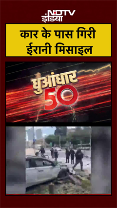 कार के पास गिरी ईरानी मिसाइल | Iran Israel War | US Iran War | Trump | Netanyahu #shorts