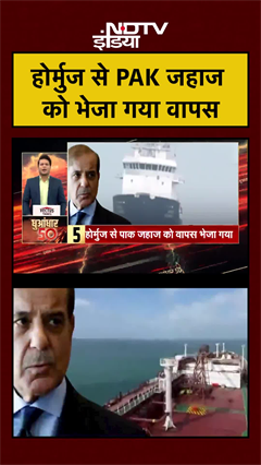 Hormuz से PAK जहाज को भेजा गया वापस | Shehbaz Shariff | Trump | Iran Israel US War | US Iran Wa