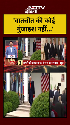 'बातचीत की कोई गुंजाइश नहीं...' : ईरान | Trump | Iran Israel US War | US Iran War #shorts #shorts