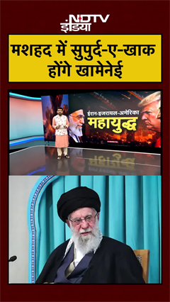 मशहद में सुपुर्द-ए-खाक होंगे Khamenei | Iran Israel War | #shorts #khamenei #ytshorts