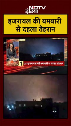 इजरायल की बमबारी से दहला तेहरान | Iran Israel War | Iran US War | #shorts #ytshorts