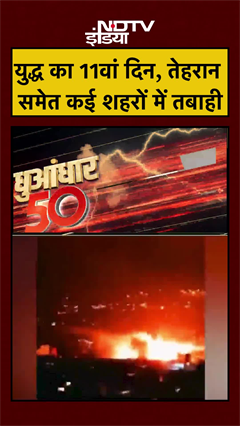 Iran Israel War का 11वां दिन, तेहरान समेत कई शहरों में तबाही | Trump | Netanyahu | #shorts