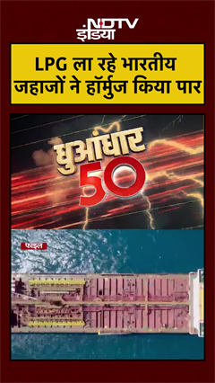 LPG ला रहे भारतीय जहाजों ने हॉर्मुज किया पार | Iran Israel War | US Iran War | #shorts #ytshorts