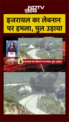 इजरायल का Lebanon पर हमला, पुल उड़ाया Iran Israel War | #shorts #ytshorts