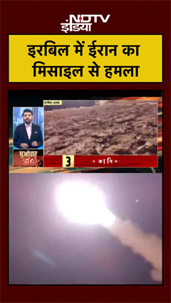 इरबिल में ईरान का मिसाइल से हमला  | Iran Israel US War | US Iran War | #shorts