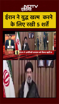 ईरान ने युद्ध खत्म  करने के लिए रखी 5 शर्तें | Trump | Iran Israel US War | US Iran War | #shorts