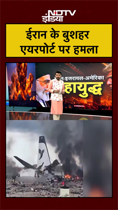 ईरान के बुशहर एयरपोर्ट पर हमला, विमान जलकर खाक | Iran Israel War | Israel Attacks Iran #shorts