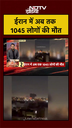 ईरान में अब तक 1045 लोगों की मौत |  | Iran Israel War | Iran US War | #shorts #ytshorts