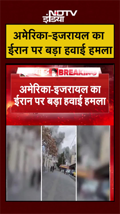 Iran Israel War | America-Israel का ईरान पर बड़ा हवाई हमला | Trump | Khamenei | #shorts