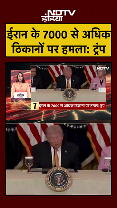 ईरान के 7000 से अधिक ठिकानों पर हमला: Trump | Israel Iran War #shorts #ytshorts