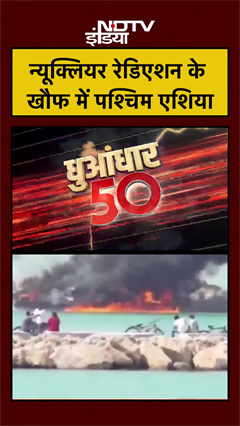 Iran Israel War | न्यूक्लियर रेडिएशन के खौफ में पश्चिम एशिया  | US Iran War | #shorts #ytshorts