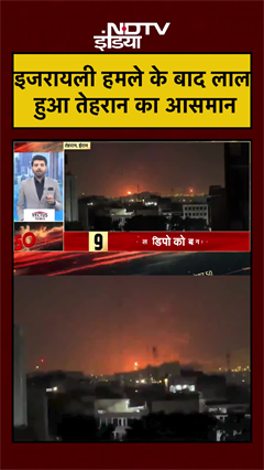 इजरायल के हवाई हमले के बाद लाल हुआ तेहरान का आसमान, भारी तबाही | Iran War | Iran US War | #shorts