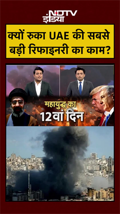 क्यों रुका UAE की सबसे बड़ी रिफाइनरी का काम? | Iran Israel War | Iran Attacks UAE #shorts #ytshorts