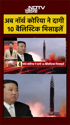 अब North Korea ने दागी 10 बैलिस्टिक मिसाइलें | Kim Jong Un | Japan | South Korea | #shorts #ytshorts