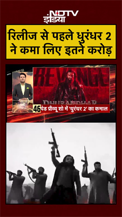 Video: बाप रे! रिलीज से पहले धुरंधर 2 ने कमा लिए इतने करोड़  | #bollywood #dhurandhar #dhurandhar2