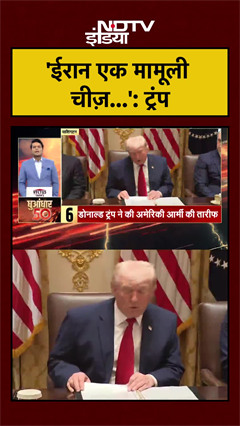 'ईरान एक मामूली चीज़...': ट्रंप | Trump | Iran Israel US War | US Iran War