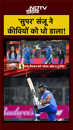 'सुपर' संजू ने कीवियों को धो डाला! | Sanju Samson | India Wins T20 World Cup 2026 | #shorts