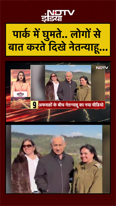 पार्क में घुमते.. लोगों से बात करते दिखे नेतन्याहू.. | Netanyahu | Israel Iran War #shorts #ytshorts
