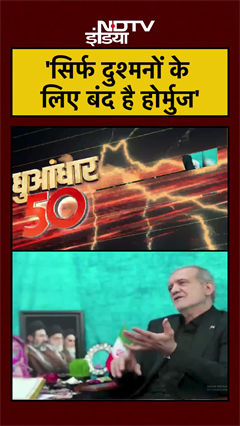 Iran Israel War | 'सिर्फ दुश्मनों के लिए बंद है होर्मुज' | US Iran War | Strait Of Hormuz | #shorts