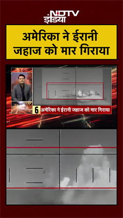 अमेरिका ने ईरानी जहाज को मार गिराया | Iran Israel War | Iran US War | #shorts #ytshorts