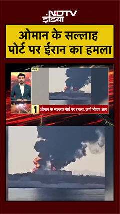 Oman के सल्लाह पोर्ट पर ईरान का हमला | Iran Israel War |  | Trump | Khamenei | #shorts #ytshorts