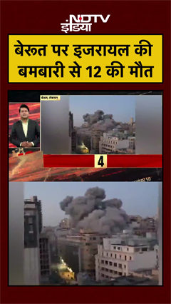 Video: Beirut पर इजरायल की बमबारी से 12 की मौत | Israel Hezbollah War | Israel Lebanon War #shorts