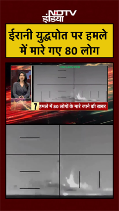 ईरानी युद्धपोत पर हमले में मारे गए 80 लोग  | Iran Israel War | Iran US War | #shorts #ytshorts