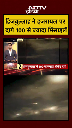 Hezbollah ने इजरायल पर दागे 100 से ज्यादा मिसाइलें | Iran Israel War | Trump | Khamenei | #shorts