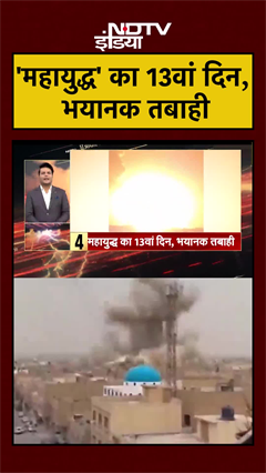 'महायुद्ध' का 13वां दिन, भयानक तबाही | Iran Israel War | Trump | Khamenei | #shorts #ytshorts