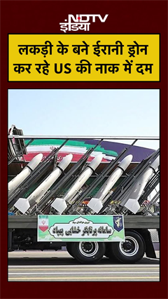 America Vs Iran: 'Shahed Drones' ने कैसे पलट दिया युद्ध का पूरा गेम? #Shorts #Geopolitics