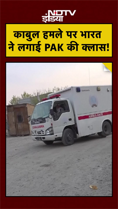 Pakistan Attacks in Kabul Hospital: काबुल हमले पर भारत ने लगाई PAK की क्लास! #shorts #afghanistan #taliban