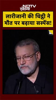 Ali Larijani Dead or Alive? Israel के दावे के बाद Iran का खौफनाक Suspense