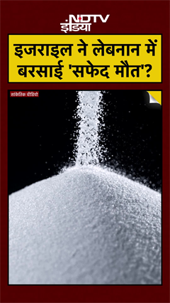 White Phosphorus in Lebanon: Israel ने इस्तेमाल किया दुनिया का सबसे खौफनाक Chemical Weapon #Shorts
