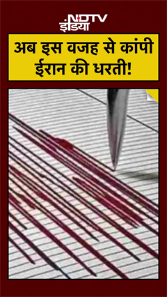 Iran Earthquake: मिसाइल सिटीज पर मंडराया खतरा! #shorts