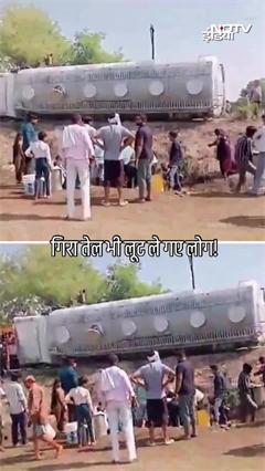 तेल से भरा टैंकर पलटा, बर्तन लेकर दौड़े लोग
