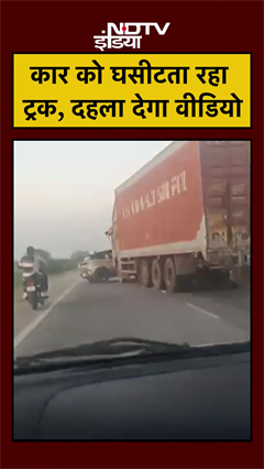 कार को घसीटता रहा ट्रक, दहला देगा वीडियो | | MP News | Gwalior News | #shorts #ytshorts