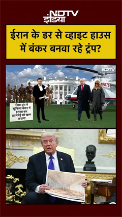ईरान के डर से व्हाइट हाउस में बंकर बनवा रहे ट्रंप