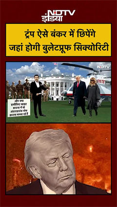 ट्रंप का बुलेटप्रूफ बंकर कैसा होगा