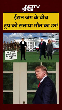 ईरान जंग के बीच ट्रंप को सताया मौत का डर