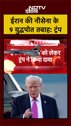 Iran Israel War | ईरान की नौसेना के 9 युद्धपोत तबाह: ट्रंप | Khamenei | Trump | Netanyahu #shorts