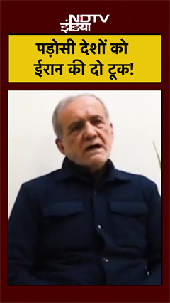 Video : Iran President Masoud Pezeshkian WARNING | पड़ोसी देशों को ईरान की दो टूक! | Middle East War #shorts