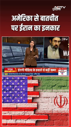 अमेरिका से बातचीत पर ईरान का इनकार