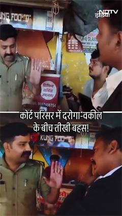 कोर्ट परिसर में क्यों भिड़े वकील-दरोगा