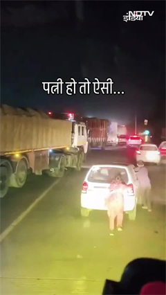 हाइवे पर बिगड़ी कार, पत्नी ने लगाया धक्का