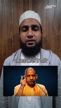 योगी की मां पर अभद्र टिप्पणी करने वाले मौलाना माफी मांगी