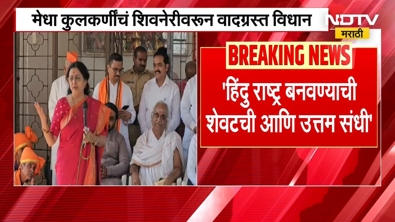 हिंदु राष्ट्र बनवण्याची शेवटची आणि उत्तम संधी, Medha Kulkarni यांचं शिवनेरीवरून वादग्रस्त विधान