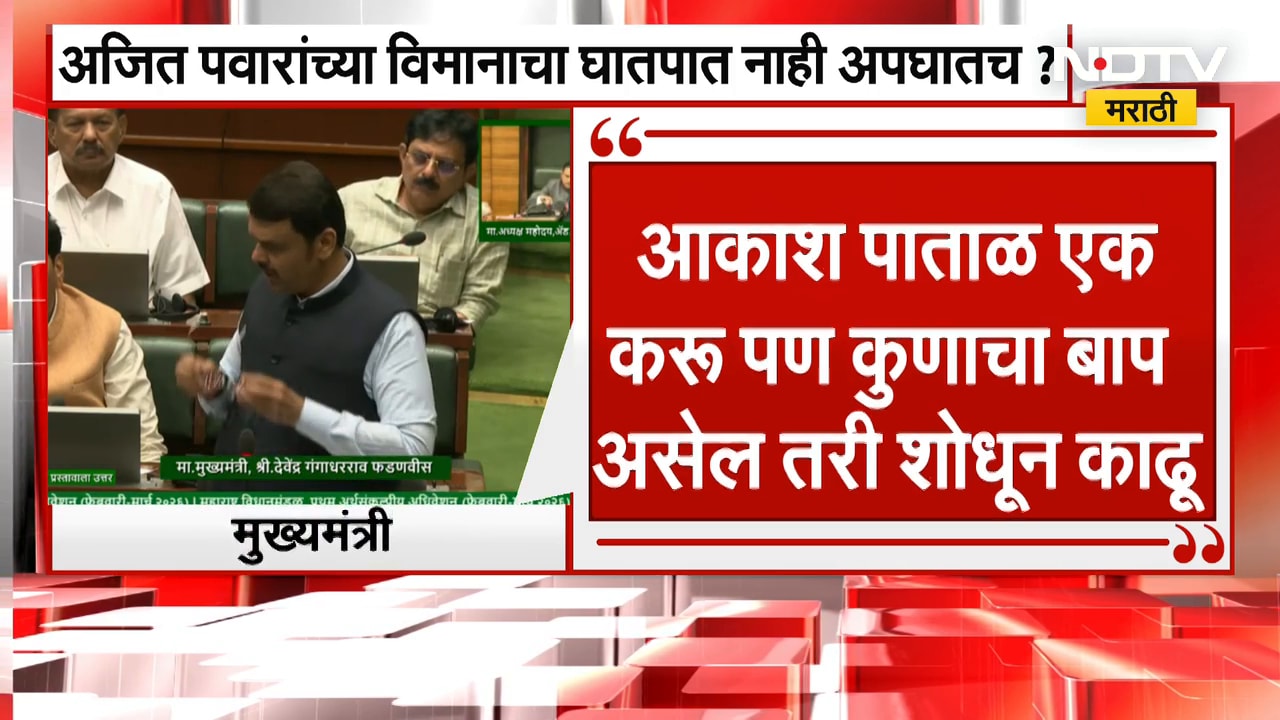 CM Devendra Fadnavis on Ajit Pawar Plane Crash| फडणवीसांकडून विमान अपघाताची सविस्तर माहिती
