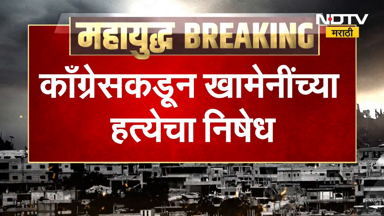 Ayatollah Khamenei यांच्या हत्येचा Congress कडून निषेध | NDTV मराठी