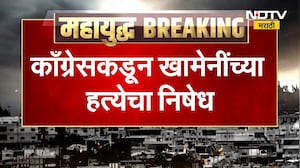 Ayatollah Khamenei यांच्या हत्येचा Congress कडून निषेध | NDTV मराठी