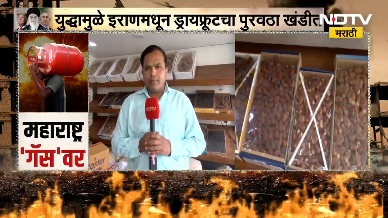 Iran-Israel War | ऐन सणासुदीत ड्रायफ्रुटच्या किंमतीत वाढ, पुण्यातून NDTV मराठीचा आढावा | NDTV मराठी